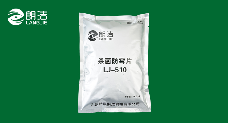 杀菌防霉片LJ-510