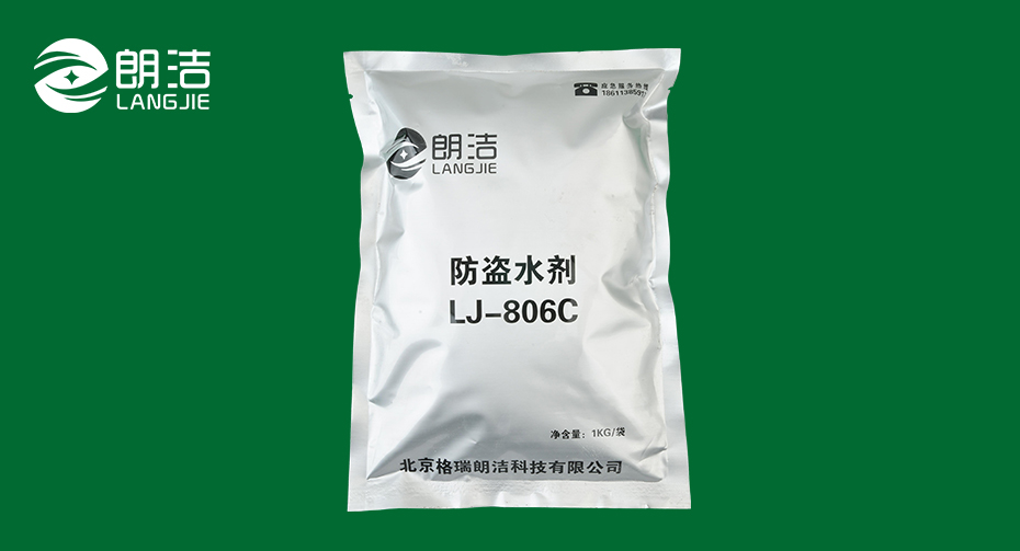 防盗水剂LJ-806C